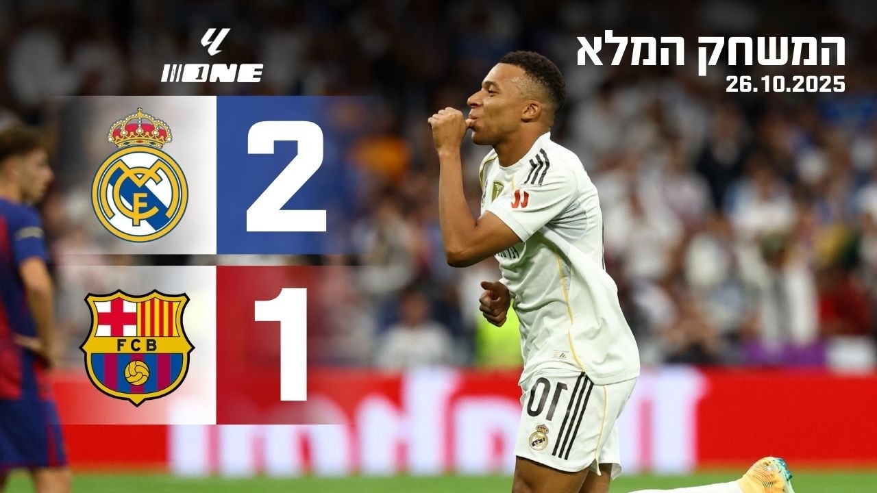 יפה כלבנה - ריאל מדריד מנצחת את ברצלונה!! 26.10.2025