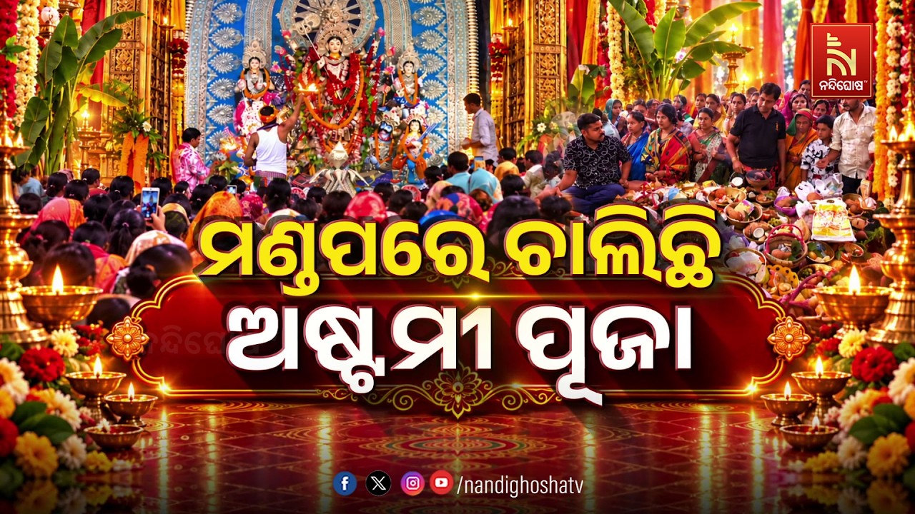 ମଣ୍ଡପରେ ଚାଲିଛି ଅଷ୍ଟମୀ ପୂଜା |Nandighosha TV