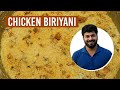 കല്യാണ വീട്ടിലെ ചിക്കൻ ബിരിയാണി I Chicken Bi