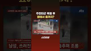 주한미군 폭행 후 옆에서 춤까지? #JTBC #Shorts