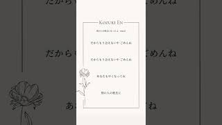 【アカペラ】別の人の彼女になったよ歌ってみました！【湖月燕】#歌ってみた #アカペラ #shorts