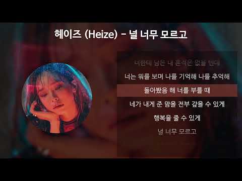 헤이즈 (Heize) - 널 너무 모르고 [가사/Lyrics]