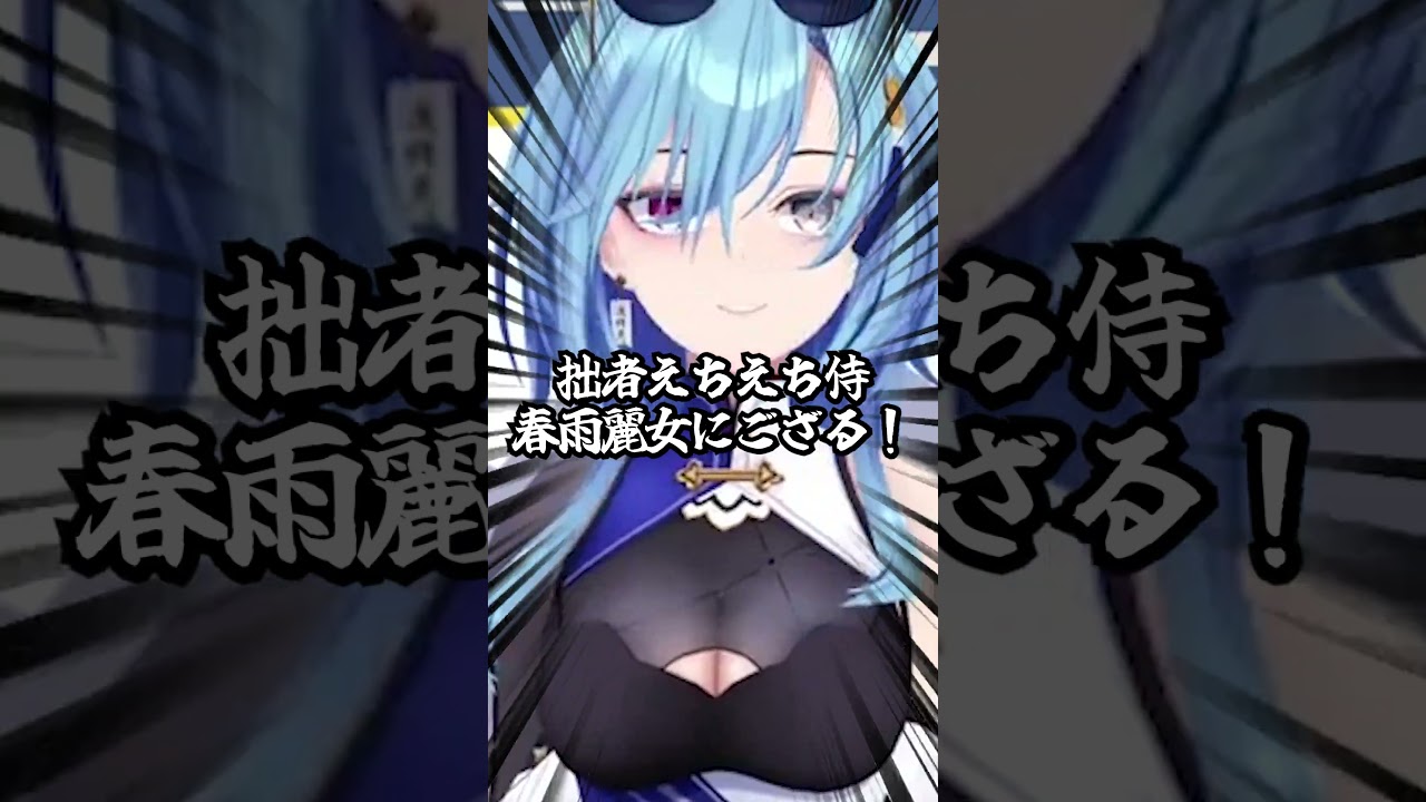 【うぬ達へ】エ〇漫画をおすすめしてくれる、えちえち侍・春雨麗女【春雨麗女/あおぎり高校/切り抜き】#shorts