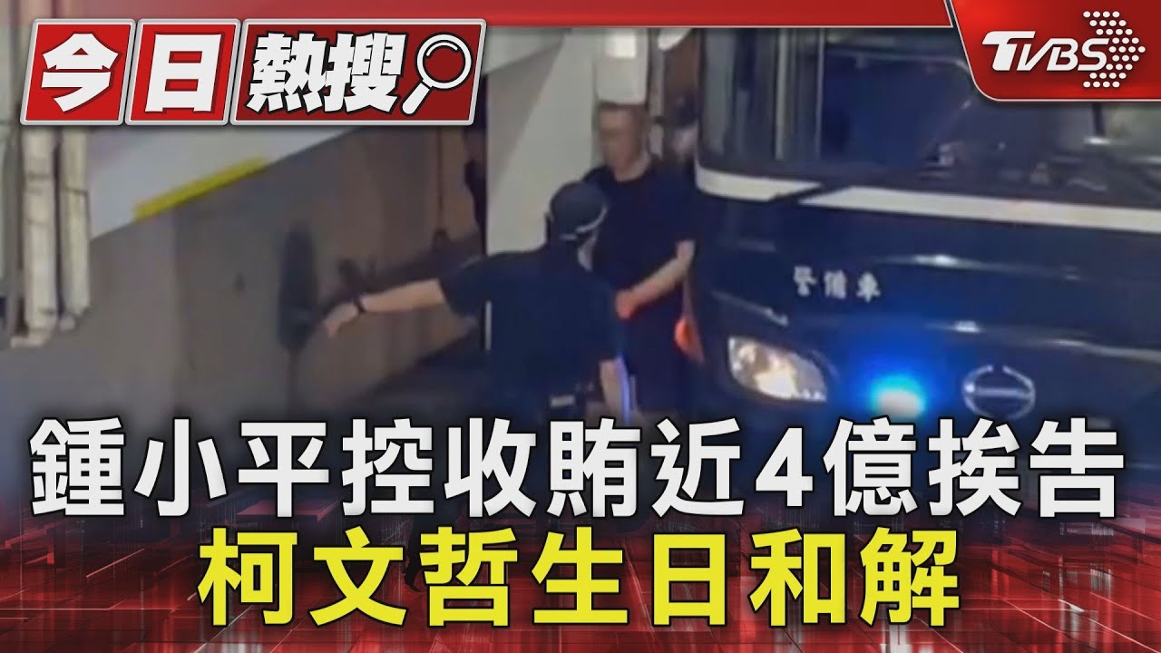 鍾小平控收賄近4億挨告 柯文哲生日和解