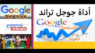 Google Trends Tutorial | شرح كيفية إستخدام جوجل تريند و الإستفادة من مؤشرات غوغل ترند