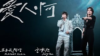 Download lagu [ 愛人啊 ✦ Finding Lovers ] 言承旭 Jerry ╳ 五月天阿信 Ashin｜ Stage Video mp3