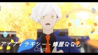 - ■アナフィラキシー - 蜂屋ななし【covered by Mauto.】