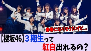 【櫻坂46】3期生って紅白出るのかな?