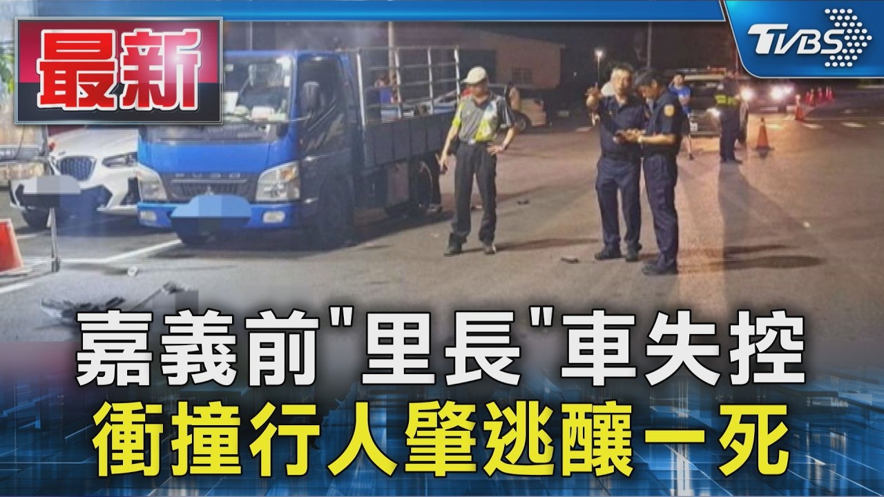 嘉義前「里長」車失控 衝撞行人肇逃釀一死
