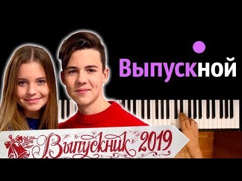 А.Кожикина &  К.Скрипник - Выпускной ● караоке | PIANO_KARAOKE ● ᴴᴰ + НОТЫ & MIDI