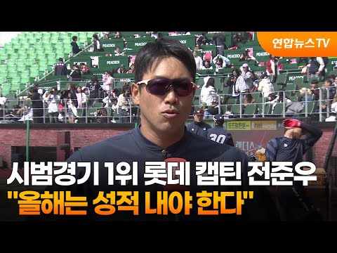 시범경기 1위 롯데 캡틴 전준우…올해는 성적 내야 한다