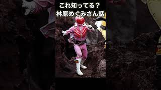 Download lagu これ知ってる？林原めぐみさん話・モモレンジャー　#林原めぐみ mp3
