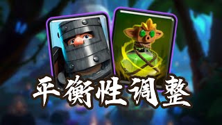 『皇室戰爭』最新【平衡性調整】全面分析！詛咒一刀砍到大動脈！ ？