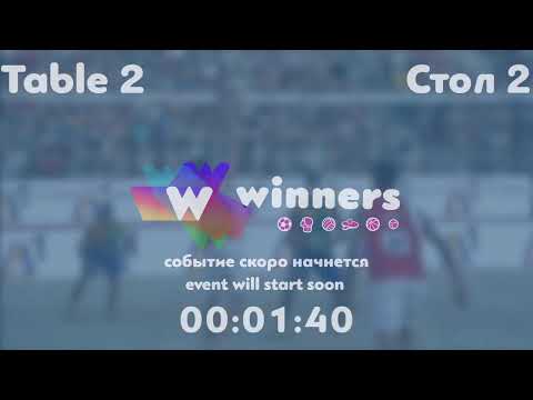 Winners League  28.06.21 Kuzmenko Dmitrii - Arzanov Dmitrii  18:30