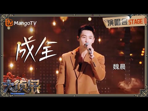 #魏晨 款款深情唱出爱就是《成全》~ 入戏太深梦回明侦！| 明星大侦探 | MangoTV | Who’s the Murderer