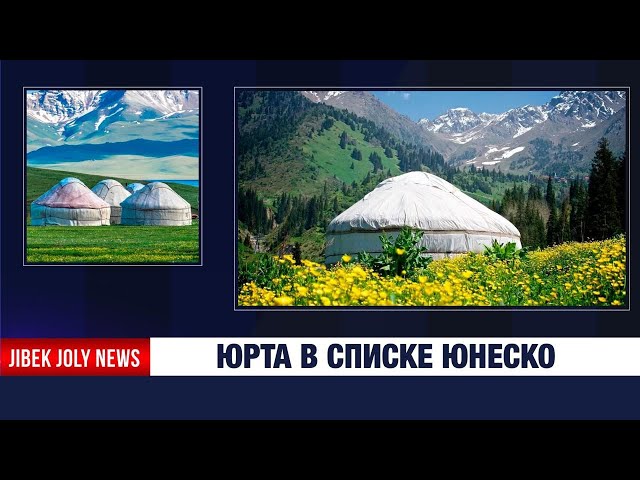 Номинацию «Традиции изготовления и использования юрты» расширили в ЮНЕСКО