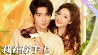 廣告劇《栽在你手上》第1-8集丨朱一未&白昕怡丨當爆炸植物女孩遇上高冷面癱上司,當母胎solo設計師小白攻略反差萌自戀男主,!愛情一觸即發,爆炸成花!#都市#甜寵 丨泡芙
