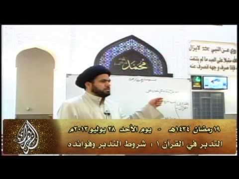 ⁣التدبر في القرآن 1 -  شروط التدبر وفوائده - سماحة الدكتور السيد حسين الصافي