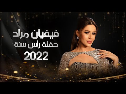 شاهد بالفيديو.. فيفيان مراد حفلة رأس السنة 2022 | الشرقية
