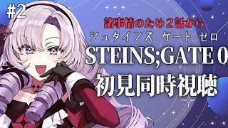 初見！STEINS;GATE0 シュタゲゼロアニメ同時視聴２話～✦ 壱百満天原サロメですわ～