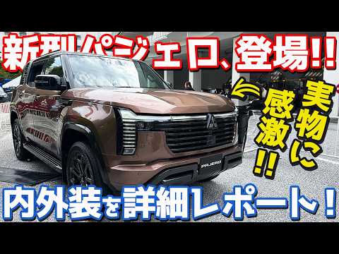 【実車がヤバい!!】 三菱 新型 パジェロ 内外装紹介！ワールドプレミア会場で国内仕様をチェック！【MITSUBISHI NEW PAJERO 2026】