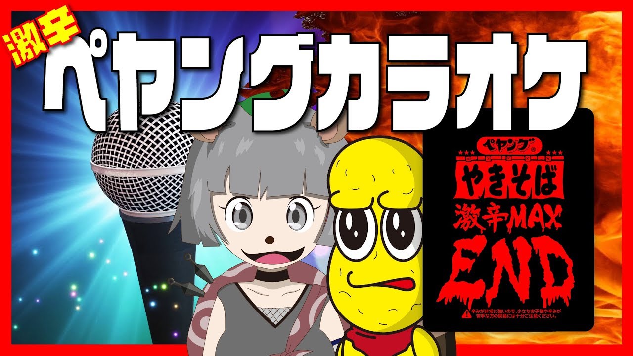 【余裕】ペヤング激辛MAX END食べた後にカラオケ歌う。 #ぽんぽこ生放送 【余裕】ペヤング激辛MAX END食べた後にカラオケ歌う。 #ぽんぽこ生放送