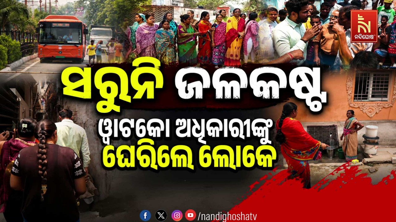 🔴Live | ସରୁନି ଜଳକଷ୍ଟ :ୱାଟକୋ ଅଧିକାରୀଙ୍କୁ ଘେରିଲେ ଲୋକେ