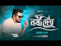 নষ্ট দেহ Nosto Deho Jesan Ovi Official MV Bangla New Song 2024