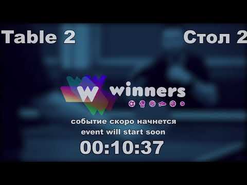 WINners CUP table 2  30.10 Kuzmenko Dmitrii - Rudenko Ivan  12:45