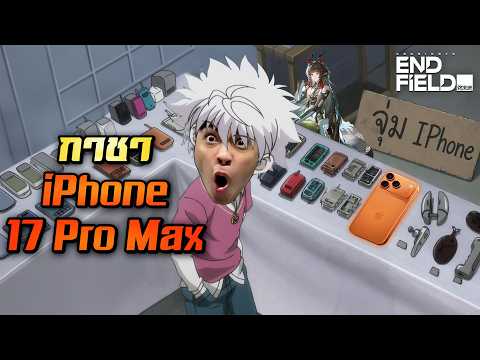 กาชาไอโฟน...โอกาสได้ 1% | Arknights: Endfield