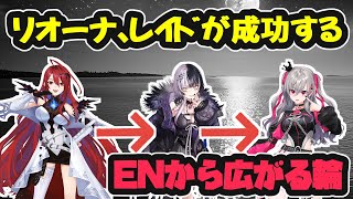 【朗報】リオーナ、ついにレイドが成功する【ホロライブ切り抜き / シオリ・ノヴェラ / 響咲リオナ / 森カリオペ】