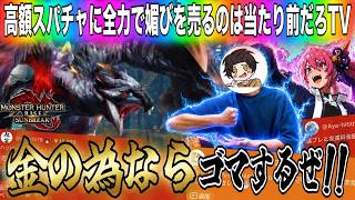 しょーちゃんが誕生日に赤スパを大量にもらってリスナーに媚びを売りまくった結果 [モンスターハンターライズ：サンブレイク] #モンハン #rise #サンブレイク #切り抜き 　#ヌシジンオウガ