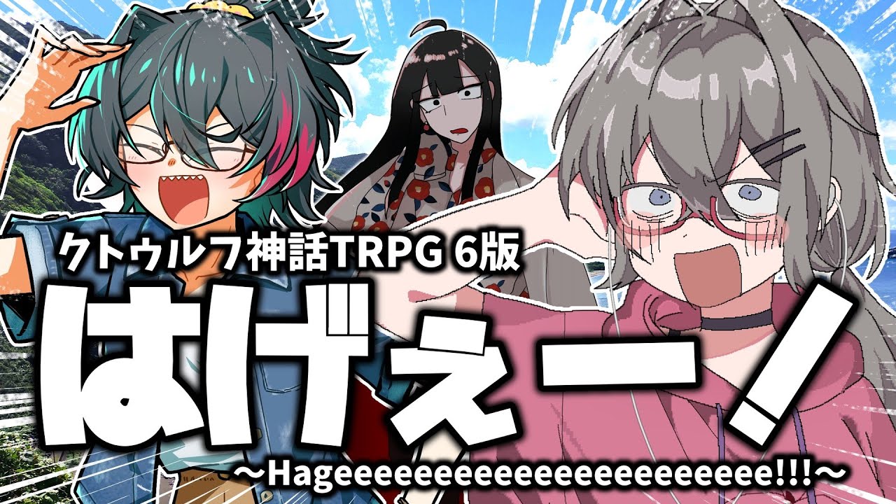 【クトゥルフ神話TRPG】はげぇー！【#めにめに奄美】