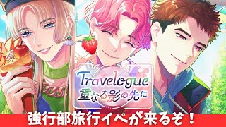 【ブレマイ】強行部旅行編ついに登場！イベント『Travelogue 重なる影の先に』詳細確認【ライブ配信】