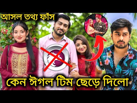 Afjal Sujon & Ontora কেন ঈগল টিম ছেরে দিলো আসল তথ্য ফাঁস | Afjal Sujon & Ontora Eagle Team Sarlen