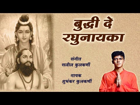 बुद्धि दे रघुनायका | शुभंकर कुलकर्णी |Saleel Kulkarni |Shubhankar Kulkarni | समर्थ रामदास| Buddhi De