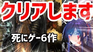 【ソウルシリーズ】6作品(DLC込み)クリアまで限界を超えて、舞え！［終局］
