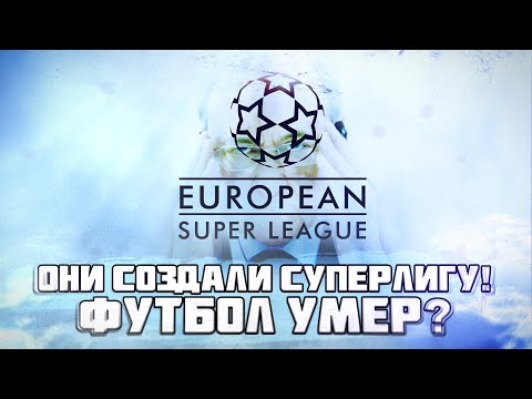 Футбол КФ! Они создали Супер Лигу! Футбол умер?