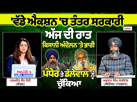 Farmer Protest | 'ਵੱਡੇ ਐਕਸ਼ਨ 'ਚ ਤੰਤਰ ਸਰਕਾਰੀ - ਅੱਜ ਦੀ ਰਾਤ ਕਿਸਾਨੀ ਅੰਦੋਲਨ 'ਤੇ ਭਾਰੀ'