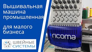 видео товара Вышивальная машина Ricoma 1201TC-7S одноголовочная