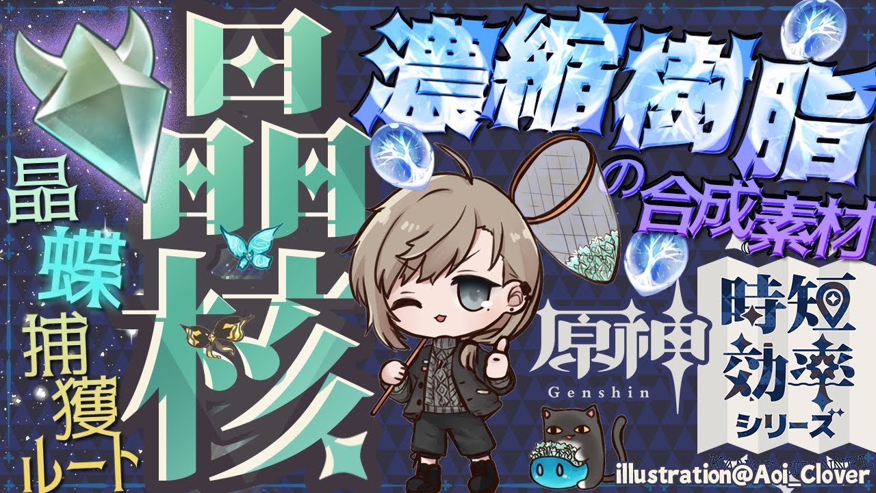 【原神】濃縮樹脂はこれでバッチリ!意外と足りなくなる晶核!最強時短効率ルート紹介!【Genshin Impact : Farm Route】