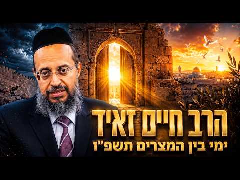 😱 מה באמת מעכב את הגאולה? התשובה תפתיע אתכם | הרב חיים זאיד - בין המצרים תשפ''ו (2026) | עלונימייל