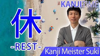 【休】(yasumi/rest, break) Let's learning Japanese kanji JLPT N5