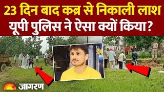 Uttar Pradesh News: Siddharthnagar में 23 दिन बाद कब्र से निकाली लाश, मचा हड़कंप  | Hindi News