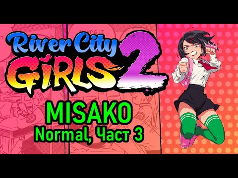 River City Girls 2 - Misako (Normal) - Част 3