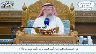 2675 - هل النصارى اليوم من أمة محمد أو من أمة عيسى عليهما السلام؟ - عثمان الخميس