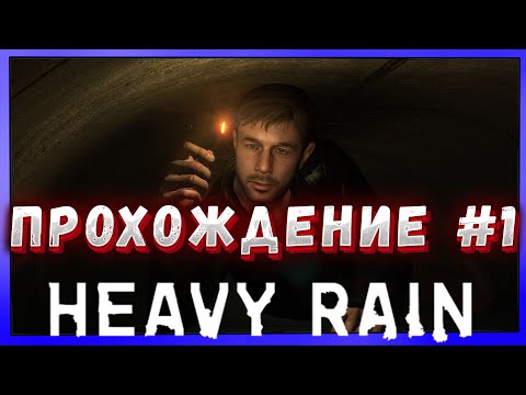 🔴СТРИМ Heavy Rain на ПК🔴 - ПЕРВЫЙ РАЗ ИГРАЮ В ИНТЕРАКТИВНОЕ КИНО! (ПРОХОЖДЕНИЕ #1)