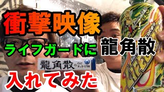 【糞動画】グロ注意！ライフガードに龍角散を入れたら運営から妨害が入ってアカＢＡＮの危機！？心臓の弱い方は見ないでください【衝撃映像】