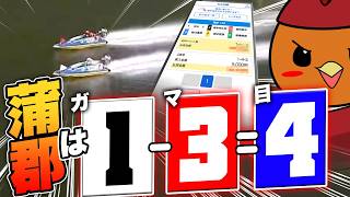 全レース「ガマ目」だけ買ってれば勝てます【ボートアルバイターシト君】