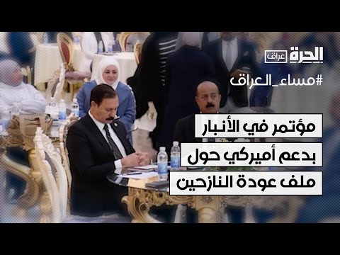 فيديو | مؤتمر في الأنبار بدعم أميركي يستعرض ملف عودة النازحين